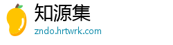 知源集